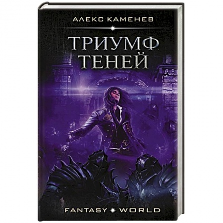 Фантастика, фэнтези, книга Триумф Теней