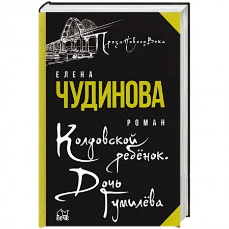 Историческая художественная проза, книга Колдовской ребенок. Дочь Гумилева