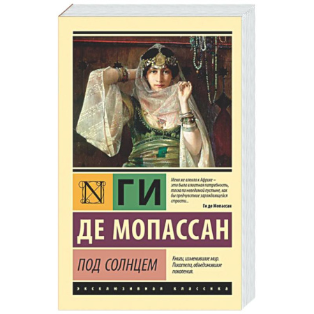 Классика, современная литература, книга Под солнцем