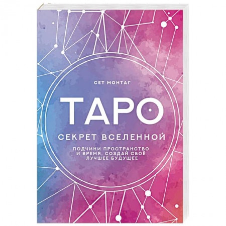 Гадания, толкования снов, книга Таро Секрет Вселенной. Подчини пространство и время, создай своё лучшее будущее