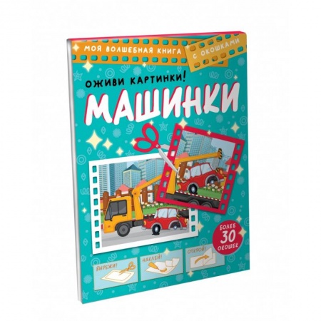 Книги для самых маленьких (0-3 года), книга Машинки. Оживи картинки