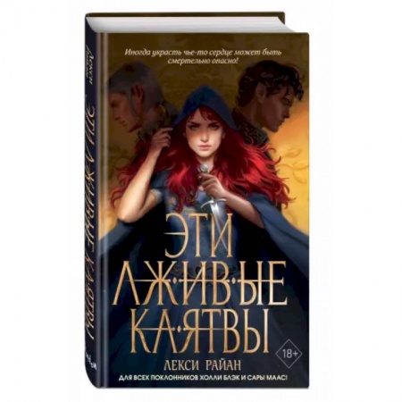 Фантастика, фэнтези, книга Эти лживые клятвы