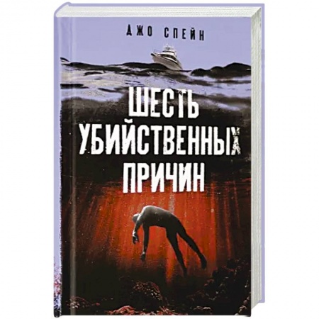 Детективы, триллеры, книга Шесть убийственных причин
