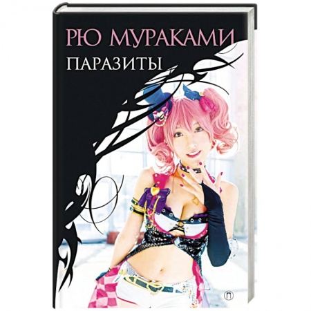 Классика, современная литература, книга Паразиты: роман