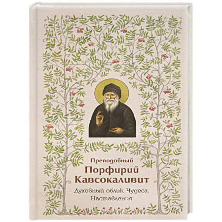 Православие, книга Преподобный Порфирий Кавсокаливит.Духовный облик.Чудеса.Наставления