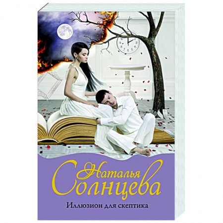 Детективы, триллеры, книга Иллюзион для скептика
