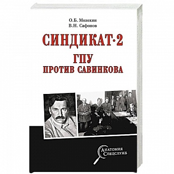 Синдикат-2. ГПУ против Савинкова Синдикат-2. ГПУ против Савинкова