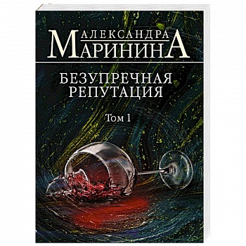 Безупречная репутация. Том 1