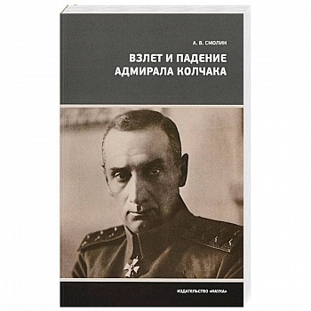 Взлет и падение адмирала Колчака