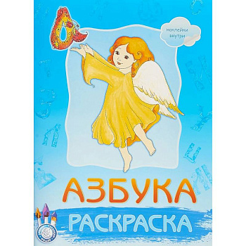 Раскраска. Азбука. Наклейки внутри Раскраска. Азбука. Наклейки внутри