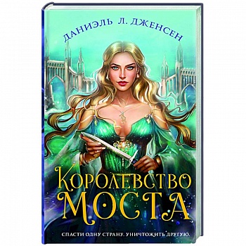 Королевство моста