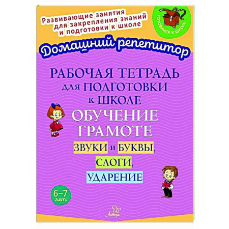 Дошкольникам, книга Рабочая тетрадь для подготовки к школе. Обучение грамоте: Звуки и буквы, слоги, ударение