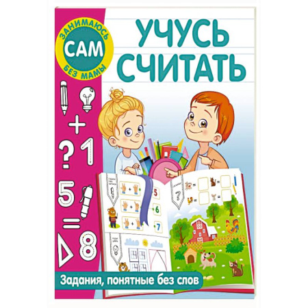 Дошкольникам, книга Учусь считать