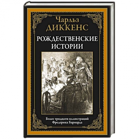 Классика, современная литература, книга Рождественские истории