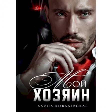 Любовный роман, книга Мой хозяин