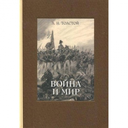 Классика, современная литература, книга Война и мир. В 4-х томах ч.3