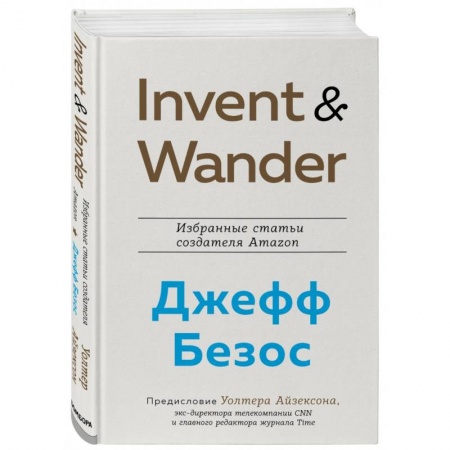 Предпринимательство. Отраслевой бизнес, книга Invent and Wander. Избранные статьи создателя Amazon Джеффа Безоса