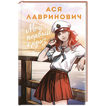 Любовный роман, книга Мой первый круиз