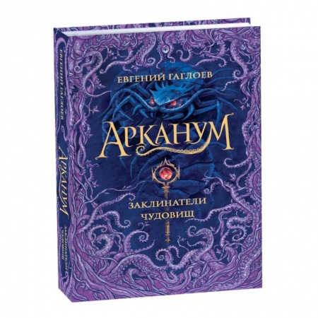 Проза для детей, книга Арканум. Заклинатели чудовищ. Книга 3