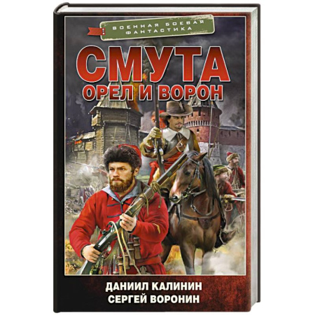Фантастика, фэнтези, книга Смута. Орел и Ворон