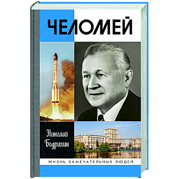 Челомей Челомей