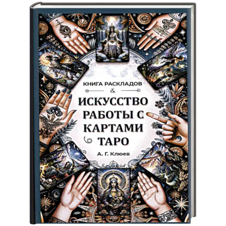 Гадания, толкования снов, книга Искусство работы с картами Таро.Книга раскладов