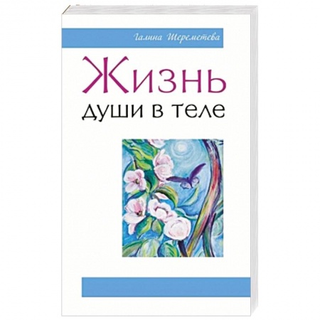 Книги, книга Жизнь души в теле