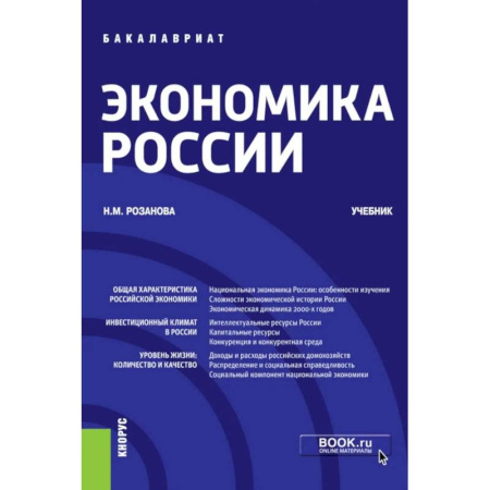Экономика, книга Экономика России: Учебник