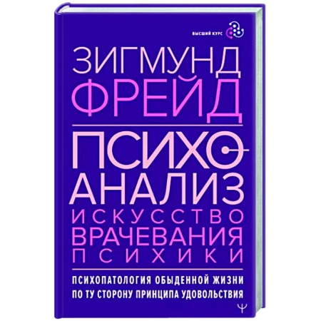 Общественные и гуманитарные науки, книга Психоанализ. Искусство врачевания психики. Психопатология обыденной жизни
