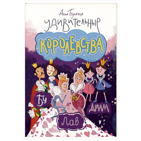 Сказки, книга Удивительные королевства