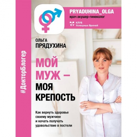 Книги, книга Мой мужчина - моя крепость