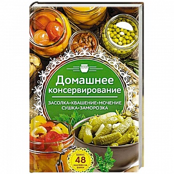 Домашнее консервирование. Засолка. Квашение Домашнее консервирование. Засолка. Квашение