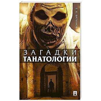 Загадки танатологии: монография