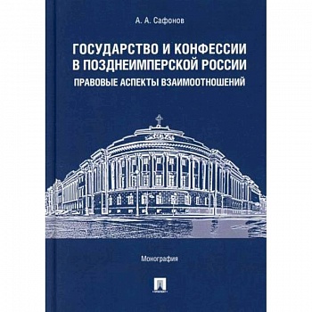 Государство и конфессии в позднеимперской России: правовые аспекты взаимоотношений