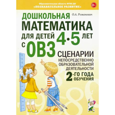 Дошкольникам, книга Дошкольная математика для детей 4-5 лет с ОВЗ. Сценарии непосредственной образовательной деятельности 2-го года обучения