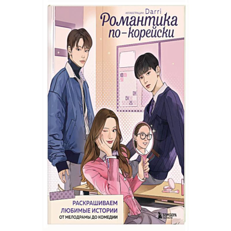 Рисование, живопись, книга Романтика по-корейски. Раскрашиваем любимые истории: от мелодрамы до комедии