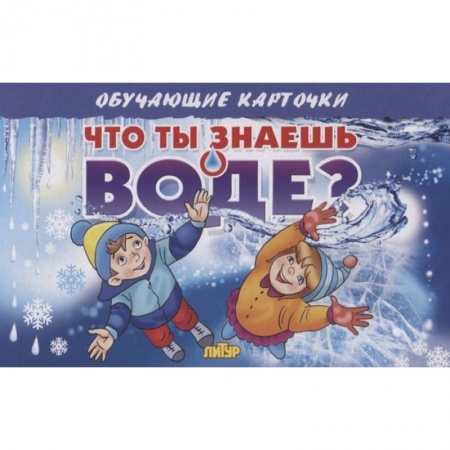 Книги для дошкольников (4-6 лет), книга Карточки. Что ты знаешь о воде? 