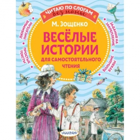 Проза для детей, книга Веселые истории для самостоятельного чтения