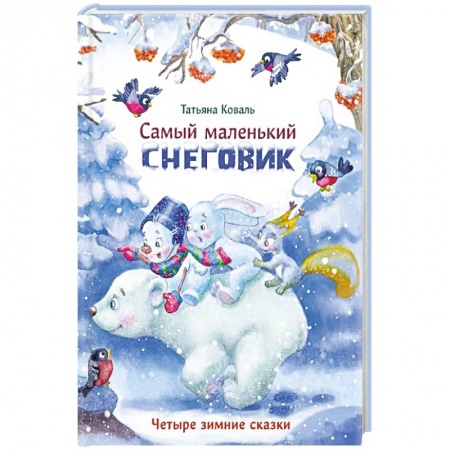 Сказки, книга Самый маленький снеговик. Четыре зимние сказки