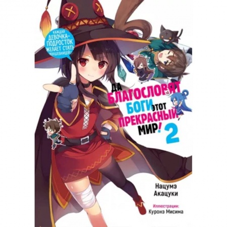 Досуг, творчество и кулинария, книга Да благословят боги этот прекрасный мир! Том 2