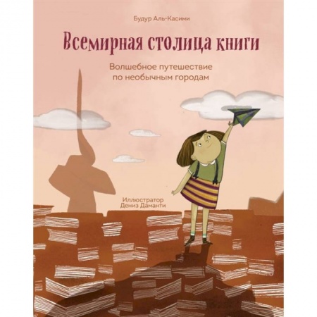 Познавательная литература, книга Всемирная столица книги. Волшебное путешествие по необычным городам