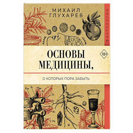 История медицины, книга Основы медицины, о которых пора забыть