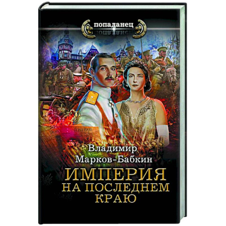 Фантастика, фэнтези, книга Империя. На последнем краю