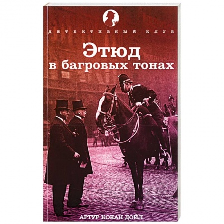 Книги, книга Этюд в багровых тонах