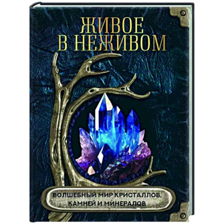 Магия и колдовство, книга Живое в неживом. Волшебный мир кристаллов, камней и минералов
