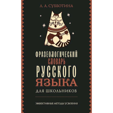 Изучение языков, книга Фразеологический словарь русского языка для школьников