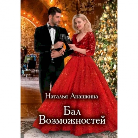 Фантастика, фэнтези, книга Бал Возможностей