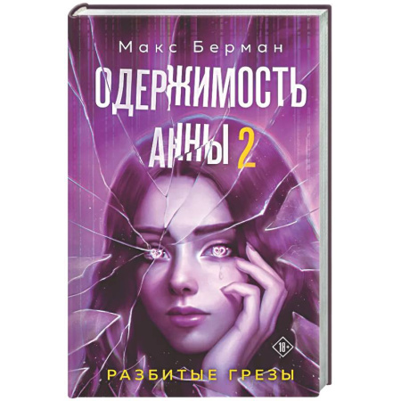 Фантастика, фэнтези, книга Одержимость Анны. Разбитые грезы (Разбитые мечты Анны #2)