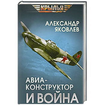 Авиаконструктор и война Авиаконструктор и война