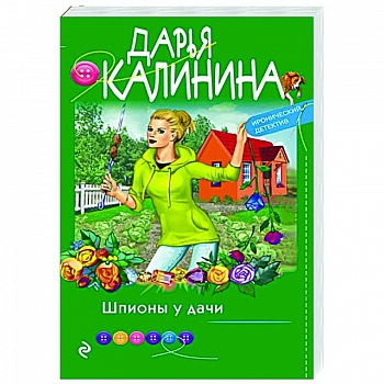 Шпионы у дачи